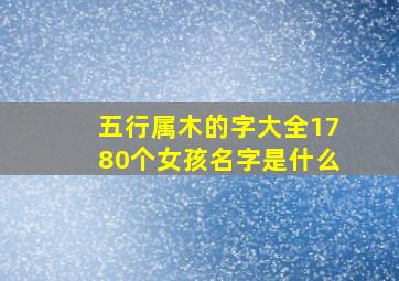 五行属木的字大全1780个女孩名字是什么