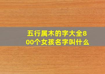 五行属木的字大全800个女孩名字叫什么