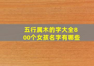 五行属木的字大全800个女孩名字有哪些