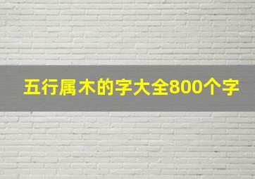 五行属木的字大全800个字