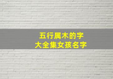 五行属木的字大全集女孩名字