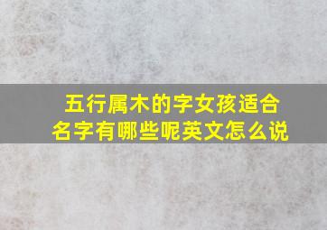 五行属木的字女孩适合名字有哪些呢英文怎么说