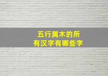 五行属木的所有汉字有哪些字