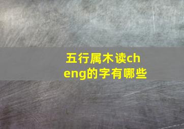 五行属木读cheng的字有哪些