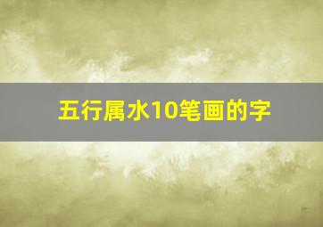 五行属水10笔画的字