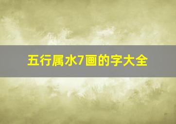 五行属水7画的字大全