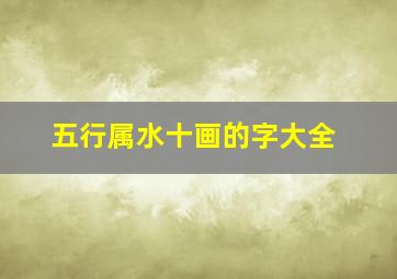 五行属水十画的字大全