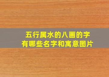 五行属水的八画的字有哪些名字和寓意图片