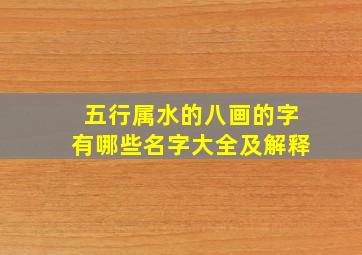 五行属水的八画的字有哪些名字大全及解释