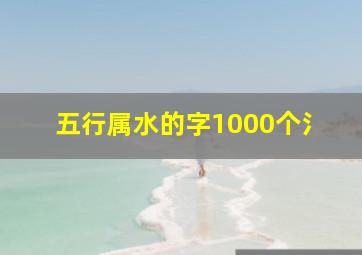 五行属水的字1000个氵