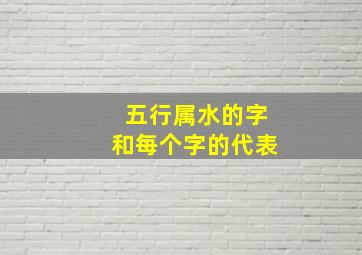 五行属水的字和每个字的代表