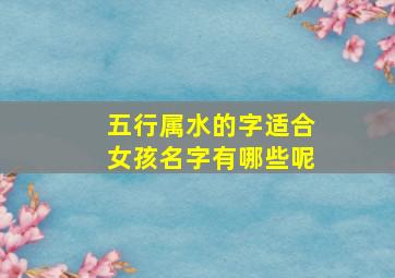 五行属水的字适合女孩名字有哪些呢