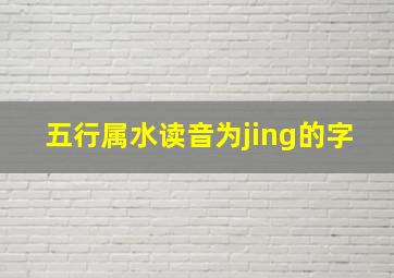 五行属水读音为jing的字