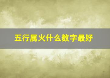 五行属火什么数字最好