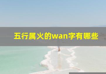 五行属火的wan字有哪些