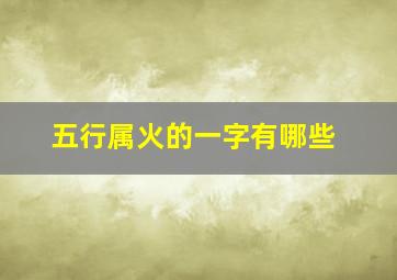 五行属火的一字有哪些