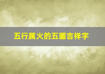 五行属火的五画吉祥字