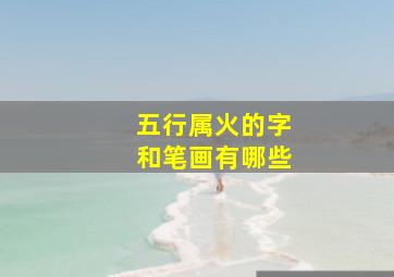 五行属火的字和笔画有哪些