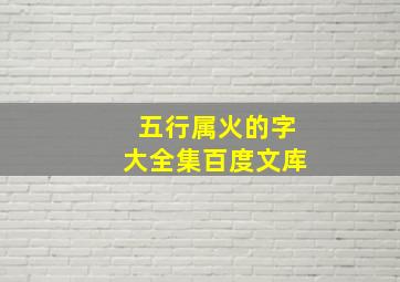 五行属火的字大全集百度文库