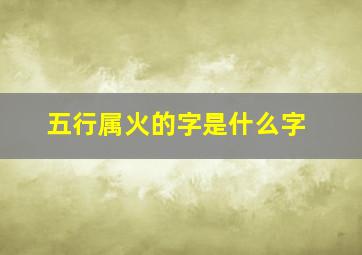 五行属火的字是什么字