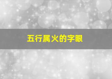 五行属火的字眼