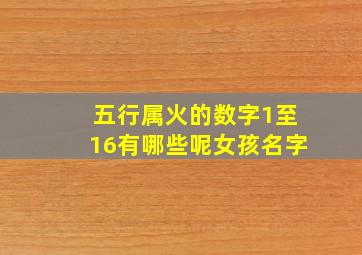 五行属火的数字1至16有哪些呢女孩名字