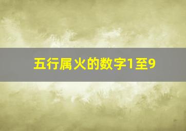 五行属火的数字1至9