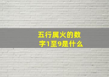 五行属火的数字1至9是什么