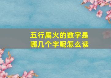 五行属火的数字是哪几个字呢怎么读