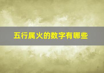 五行属火的数字有哪些