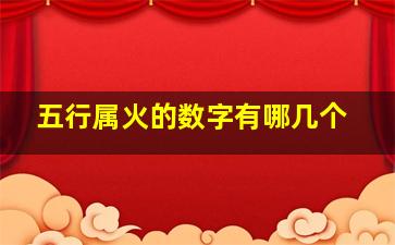 五行属火的数字有哪几个