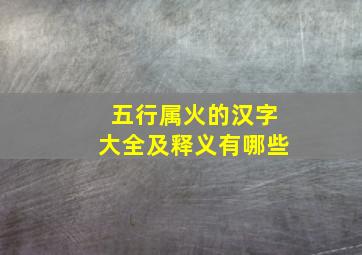 五行属火的汉字大全及释义有哪些