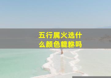 五行属火选什么颜色貔貅吗