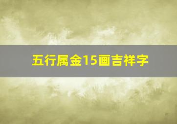 五行属金15画吉祥字