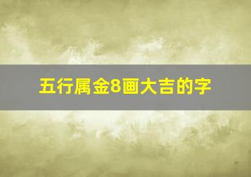 五行属金8画大吉的字