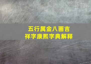 五行属金八画吉祥字康熙字典解释