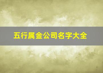 五行属金公司名字大全