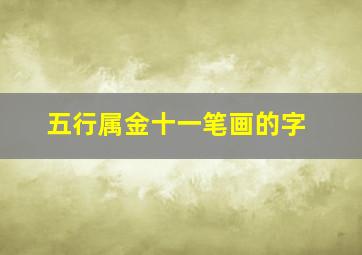 五行属金十一笔画的字