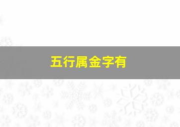 五行属金字有