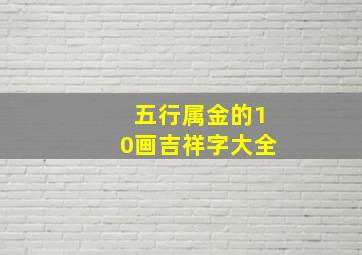 五行属金的10画吉祥字大全