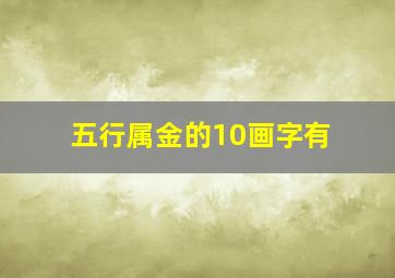 五行属金的10画字有