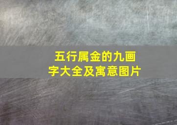 五行属金的九画字大全及寓意图片