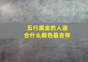 五行属金的人适合什么颜色最吉祥