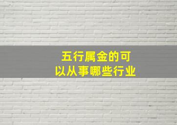 五行属金的可以从事哪些行业