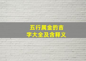 五行属金的吉字大全及含释义