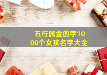 五行属金的字1000个女孩名字大全