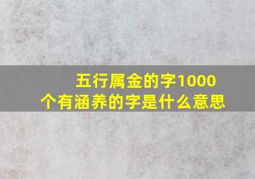 五行属金的字1000个有涵养的字是什么意思