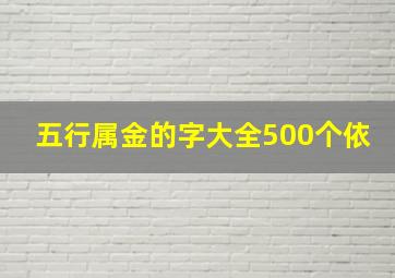 五行属金的字大全500个依