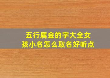 五行属金的字大全女孩小名怎么取名好听点