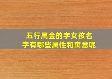 五行属金的字女孩名字有哪些属性和寓意呢